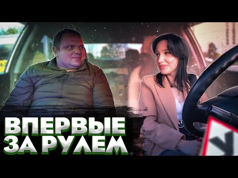 Видео: Аня первые минуты за рулём !