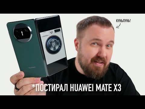 Видео: Постирал Huawei Mate X3 за 150.000 рублей...