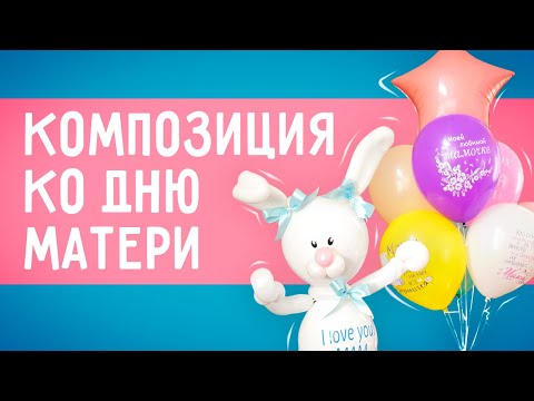 Видео: Композиция ко Дню Матери "Зайка"