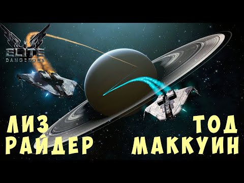 Видео: 🚀 Elite: Dangerous: ЛИЗ РАЙДЕР и ТОД МАККУИН