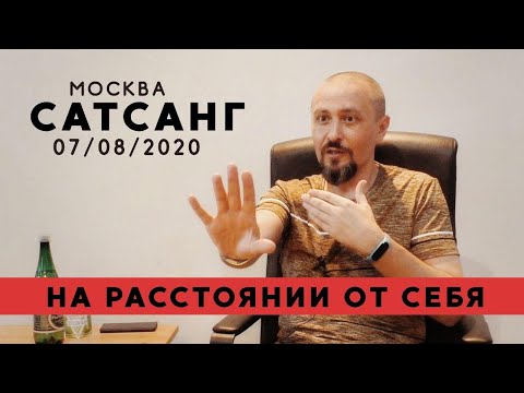 Видео: Андрей Тирса. Сатсанг в Москве 07.08.2020. Пробуждение. Самореализация. Осознанность.