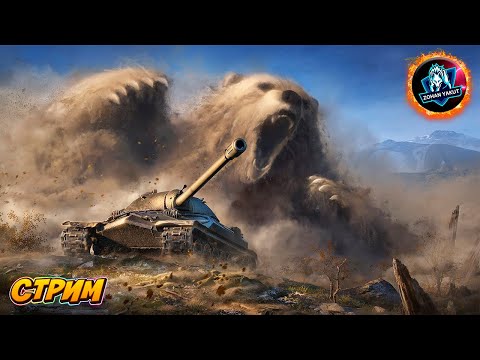 Видео: ВЕЧЕРНИЙ ТАНКОВЫЙ СТРИМ