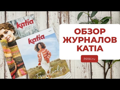 Видео: ЗИМНИЕ ОБРАЗЫ - обзор новых журналов для вязания от KATIA Sport / Essentials 2023