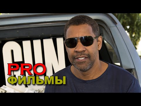 Видео: ТОП 16 фильмов ДЕНЗЕЛ ВАШИНГТОН (Denzel Washington)