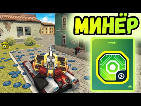 Видео: ТАНКИ ОНЛАЙН - КУПИЛ УСТРОЙСТВО МИНЁР.