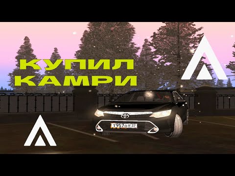 Видео: Купил Toyota Camry. За сколько? - AMAZING RP