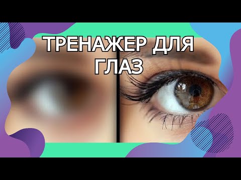 Видео: Супер-тренажер для глаз.