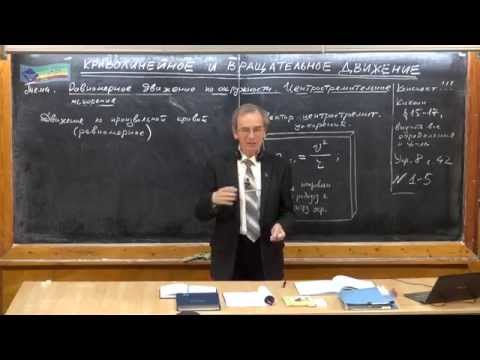 Видео: Урок 43. Криволинейное движение. Равномерное движение по окружности. Центростремительное ускорение