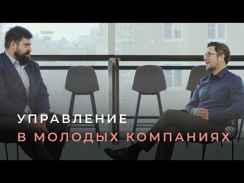 Видео: Менеджмент в компании на стадии «Давай-давай». Проблемы роста. Ошибки и области контроля в 6 сферах.