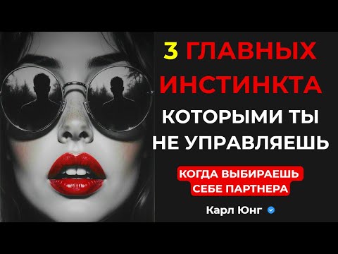 Видео: 3 ЖИВОТНЫХ ИНСТИНКТА, которые решают, с кем вы будете спать | Карл Юнг