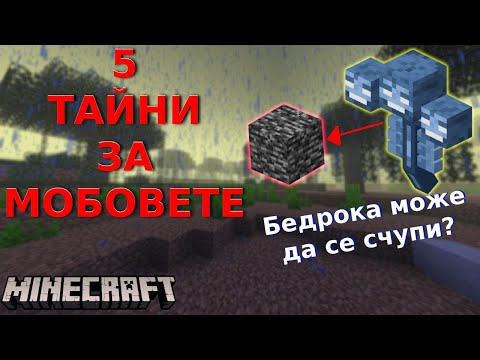 Видео: 5 ТАЙНИ ЗА МОБОВЕТЕ В MINECRAFT, КОИТО НИКОГА НЕ СТЕ ЧУВАЛИ!