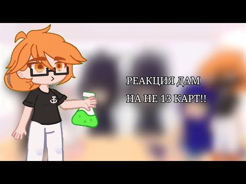 Видео: РЕАКЦИЯ ДАМ НА НЕ 13 КАРТ 2/2