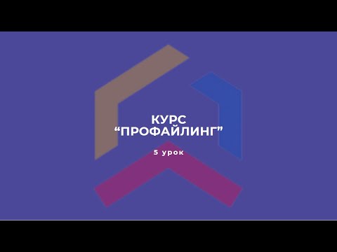 Видео: Курс "Профайлинг" 5 урок