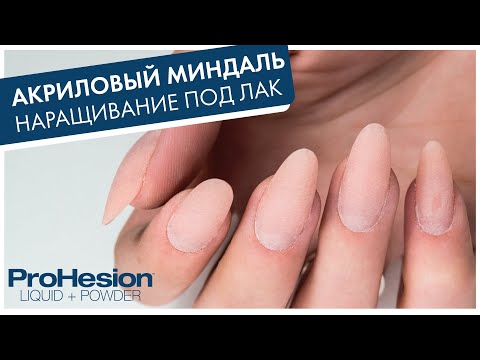 Видео: АКРИЛОВЫЙ МИНДАЛЬ «ПОД ЛАК»: салонное наращивание ногтей, моделируем классический миндаль на формах.