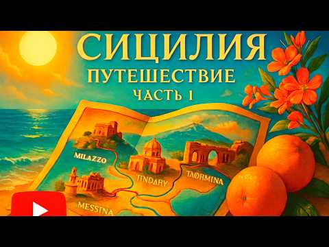 Видео: СИЦИЛИЯ - БОЛЬШОЕ ПУТЕШЕСТВИЕ| 1 ЧАСТЬ