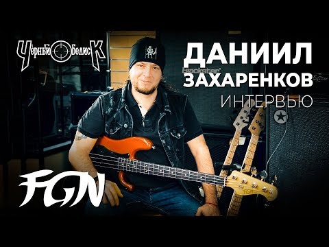 Видео: Интервью с Данилой Захаренковым (Черный Обелиск)