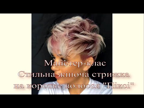 Видео: Майстер-клас "Стильна жіноча стрижка на коротке жіноче волосся "Піксі"