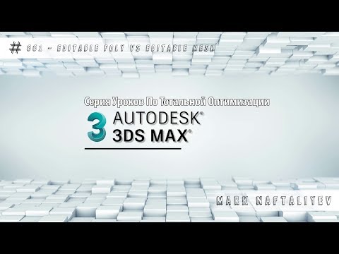 Видео: Тотальная Оптимизация в 3Ds Max #001 - Editable Poly vs Editable Mesh