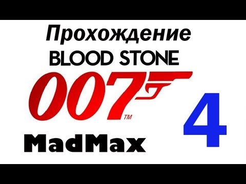Видео: Прохождение James Bond 007: Blood Stone - Часть 4