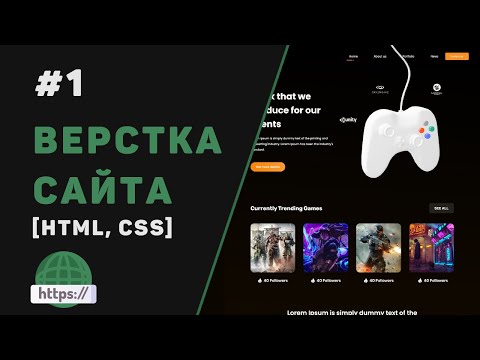 Видео: Верстка сайта с нуля на HTML | CSS / #1 – Разработка крутого веб-сайта для начинающих