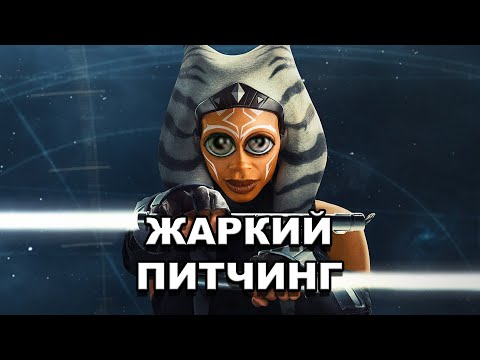 Видео: «Асока» | Жаркий питчинг / Ahsoka | Pitch Meeting по-русски