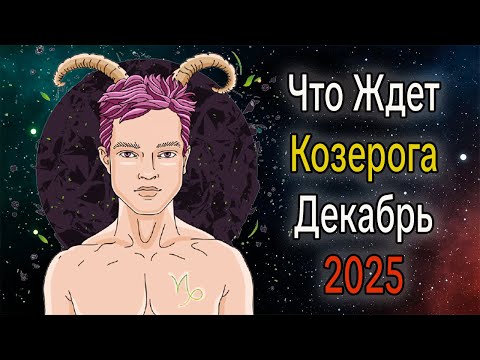 Видео: Что Ждет КОЗЕРОГА в ДЕКАБРЕ 2025 года