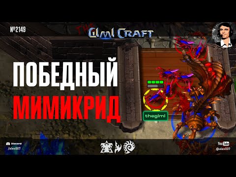 Видео: TheGLMLCraft №20: Победный мимикрид и размены до последних юнитов в юбилейной StarCraft II подборке