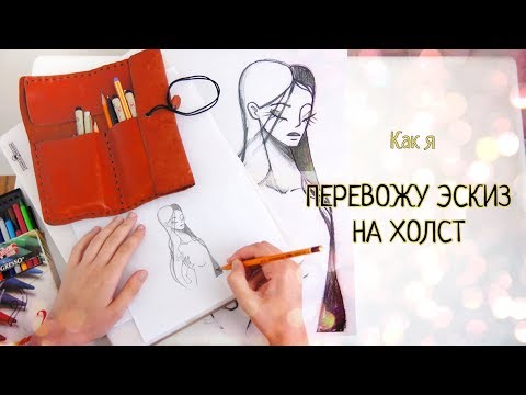 Видео: Как я перевожу эскиз на холст