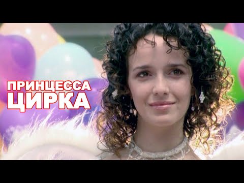 Видео: Принцесса цирка - Финальная серия