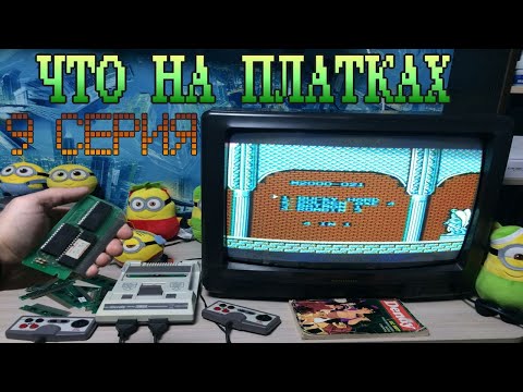 Видео: Что на Платках - Часть 9 Проверяем неизвестные ноунейм платки Денди (NES, Famicom, Dendy) Топ Игры
