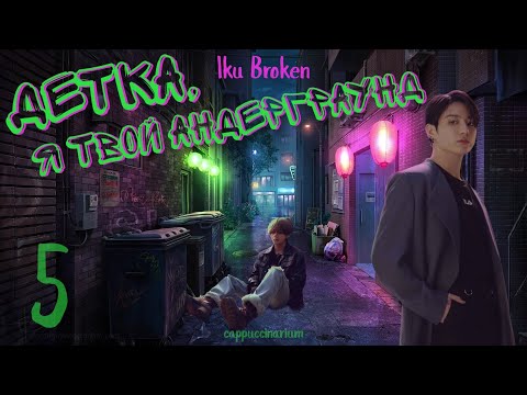 Видео: Детка, я твой андерграунд / Iku Broken / 5 часть / озвучка фанфика / вигуки