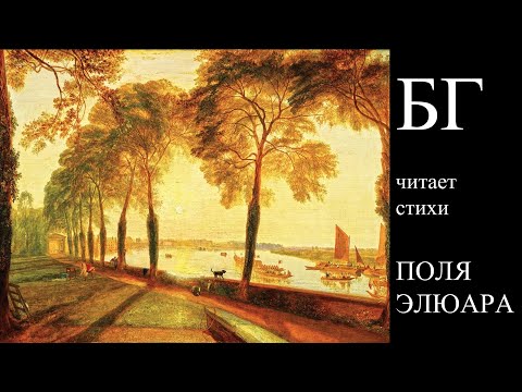 Видео: Борис Гребенщиков читает стихи: Поль Элюар