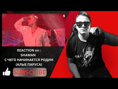 Видео: 🌺 **REACTION on :SHAMAN — С ЧЕГО НАЧИНАЕТСЯ РОДИНА (АЛЫЕ ПАРУСА)** 🌺