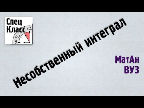 Видео: Что такое несобственный интеграл - bezbotvy