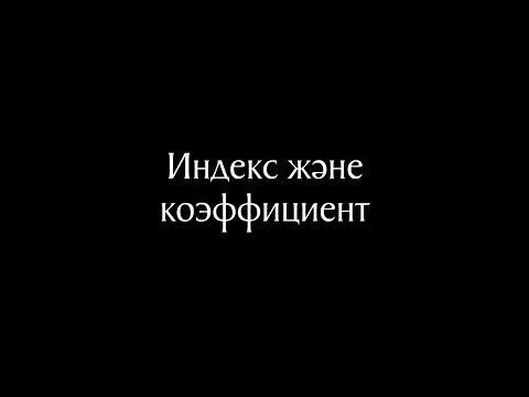 Видео: Химия 7 сабақ. Индекс және коэффициент