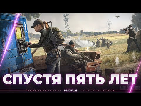 Видео: PUBG - МАСТЕРА БЕСКОНТАКТНОГО БОЯ ВОЗВРАЩАЮТСЯ СПУСТЯ 5 ЛЕТ