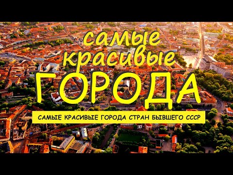Видео: САМЫЕ КРАСИВЫЕ ГОРОДА стран бывшего ссср