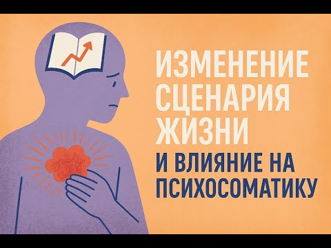 Видео: Изминение сценария жизни и влияние на  психосоматику