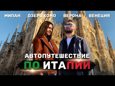 Видео: АВТОПУТЕШЕСТВИЕ ПО ИТАЛИИ 2024 | Милан, озеро Комо, Верона, Венеция | Часть 1