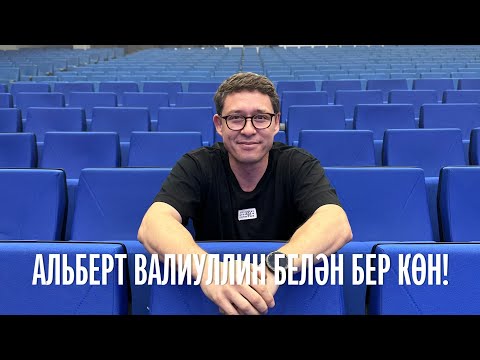 Видео: Альберт Валиуллин белән бер көн / Один день с Альбертом Валиуллиным