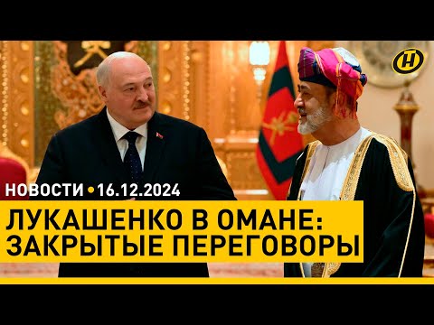 Видео: Лукашенко в Омане: БУДЕМ ДВИГАТЬСЯ НА ЗАПАД, ВОСТОК, СЕВЕР/ причины пожара в Витебске/ непогода, ДТП