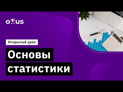 Видео: Основы статистики // Демо-занятие курса «Аналитик данных»
