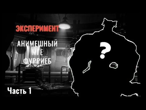 Видео: ЭКСПЕРИМЕНТ «АНИМЕШНЫЙ МГЕ ФУРРИЁБ» | МГЕ СТРАШИЛКА | ЧАСТЬ 1