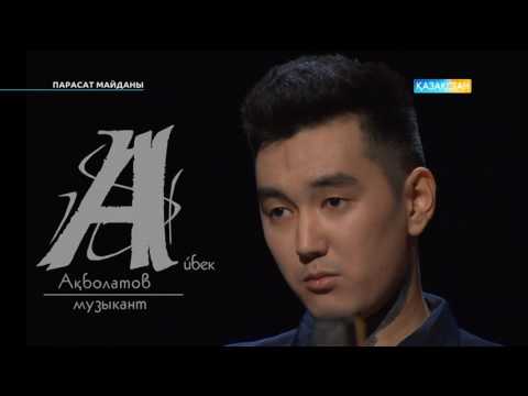 Видео: Парасат майданы - Дана Нұржігіт пен Айбек Ақболатов