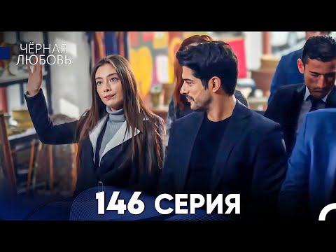 Видео: Черная Любовь 146 Серия (Русский Дубляж) - FULL HD