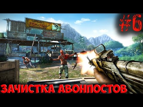 Видео: FarCry - 3 (Часть 6): Зачистка Аванпостов