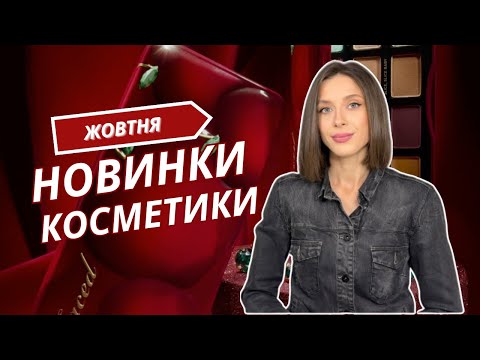 Видео: НОВИНКИ КОСМЕТИКИ ЖОВТНЯ | ЩОТИЖНЕВІ НОВИНИ ПРО КОСМЕТИКУ | ЧАСТИНА 1 | ЩО ЦІКАВОГО 🤔