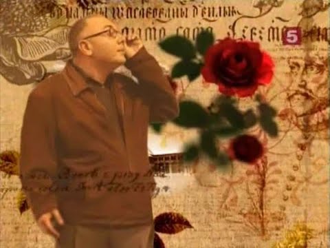 Видео: История розы. Павел Лобков