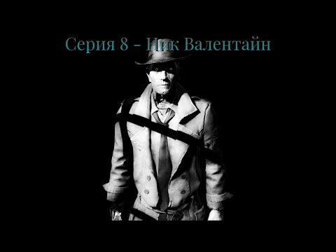 Видео: Серия 8 - Ник Валентайн