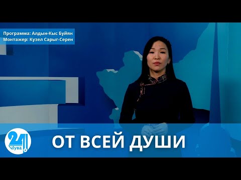 Видео: ОТ ВСЕЙ ДУШИ